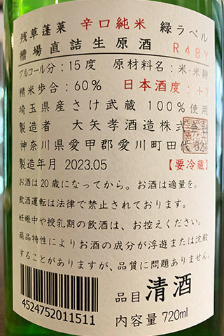 残草蓬莱 辛口純米 緑ラベル 槽場直結生原酒 2022年醸造