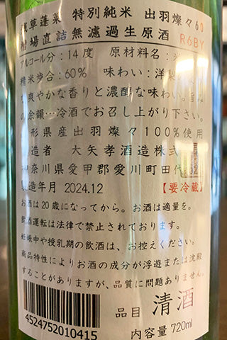 残草蓬莱 特別純米 出羽燦々60 槽場直詰 無濾過生原酒