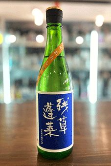 残草蓬莱 特別純米 ひやおろし