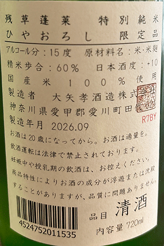 残草蓬莱 特別純米 ひやおろし