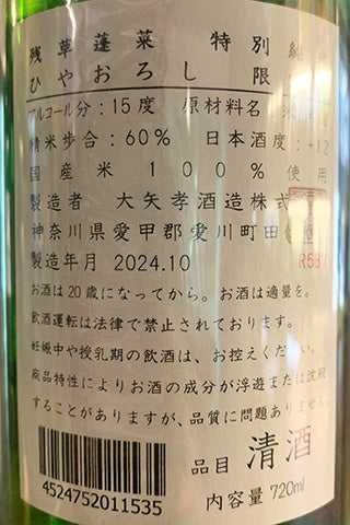 残草蓬莱 特別純米 ひやおろし