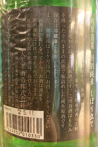 残草蓬莱  特別純米 しぼり立て