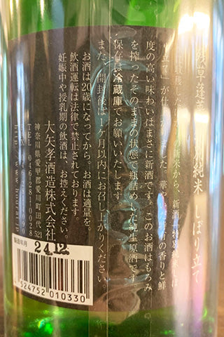 残草蓬莱  特別純米 しぼりたて 2024年醸造