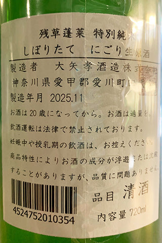 残草蓬莱  特別純米 しぼり立て にごり生原酒