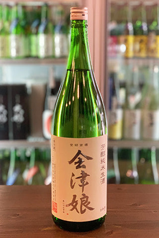 会津娘 芳醇純米 生酒 2023年醸造