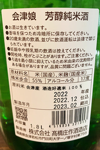 会津娘 芳醇純米 生酒 2023年醸造