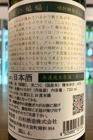 暁の蝙蝠 無濾過生原酒