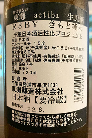 東灘 actiba きもと純米 生原酒