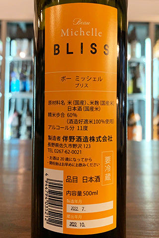 Beau Michelle BLISS 2021年醸造