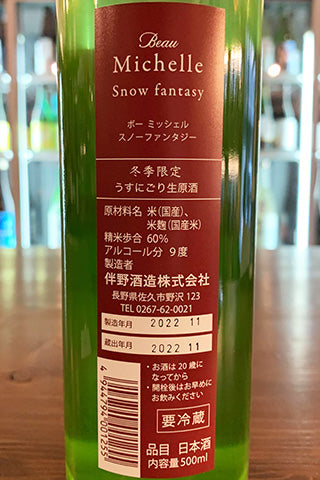 Beau Michelle Snow fantasy 2022年醸造