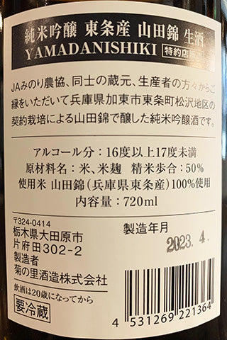 大那 純米吟醸 東条産 山田錦 生酒 2022年醸造