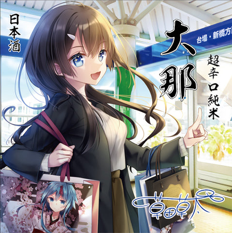 【予約受付】大那 & 美寿々 & 山丹正宗 《オリジナルラベル3本セット》