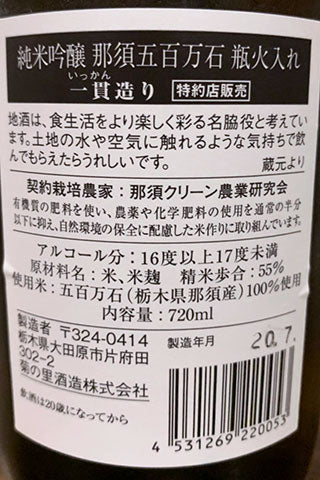 大那 純米吟醸 那須五百万石