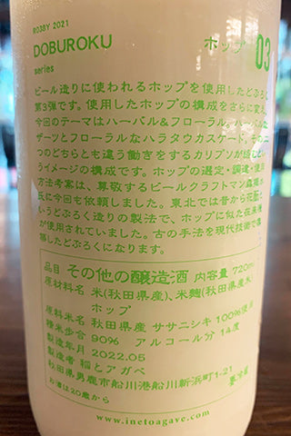 稲とアガベ DOBUROKU ホップどぶろく03