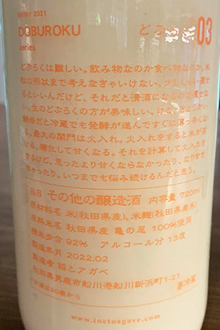 稲とアガベ DOBUROKU 亀の尾 03