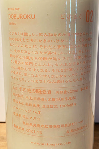 稲とアガベ DOBUROKU 改良信交 02