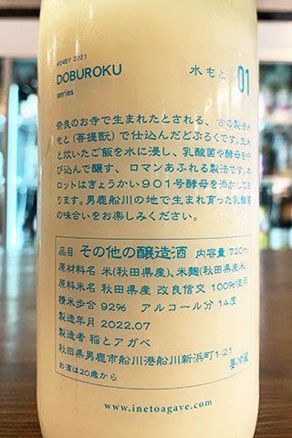 稲とアガベ DOBUROKU 水もと 01