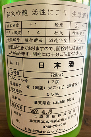 不老泉 純米吟醸 活性にごり 生原酒 2021年醸造