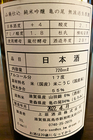 不老泉 山廃純米吟醸 亀の尾 無濾過生原酒 2020年醸造