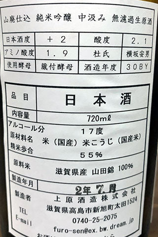 不老泉 山廃純米吟醸 中汲み 無濾過生原酒 2020BY