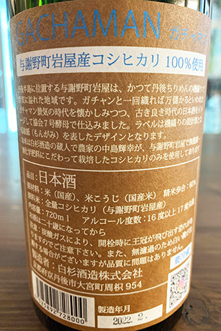 GACHAMAN  純米 無濾過生原酒