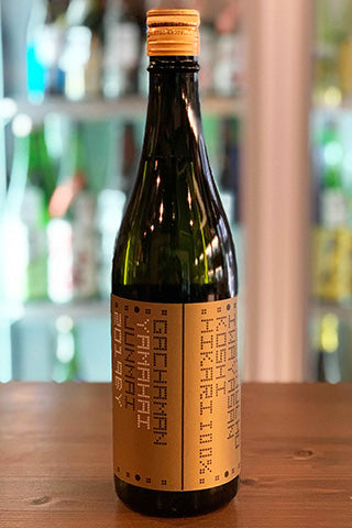 GACHAMAN 山廃 純米