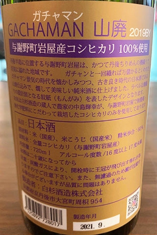 GACHAMAN 山廃 純米