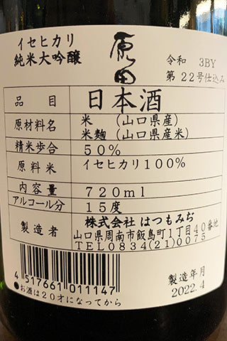 原田 純米大吟醸 イセヒカリ 2021年醸造