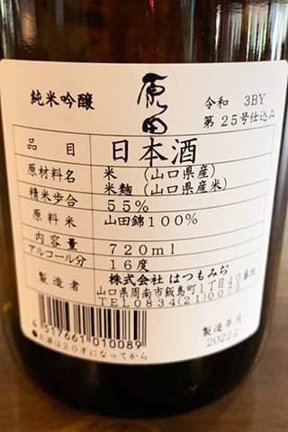 原田 純米吟醸 山田錦