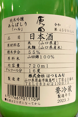 原田 純米吟醸 あらばしり ハル 2022年醸造