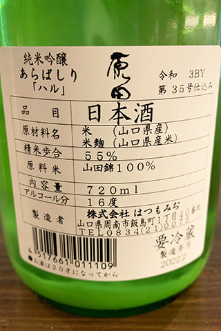 原田 純米吟醸 あらばしり ハル 2021年醸造