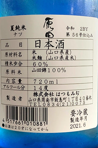 原田 夏純米 ナツ 2021年醸造