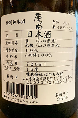 原田 特別純米酒 山田錦 2021年醸造