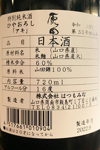 原田 特別純米酒 ひやおろし「アキ」 2022年醸造