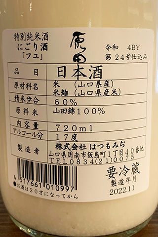原田 特別純米酒 にごり酒「フユ」2022年醸造