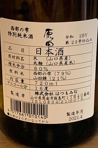 原田 特別純米酒 西都の雫 2022年醸造