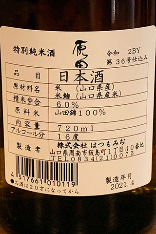 原田 特別純米酒 山田錦 2020BY