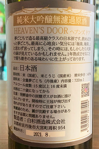 HEAVEN's DOOR 純米大吟醸無濾過原酒