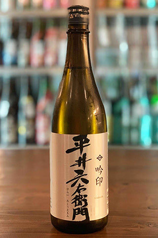 平井六右衛門 吟印