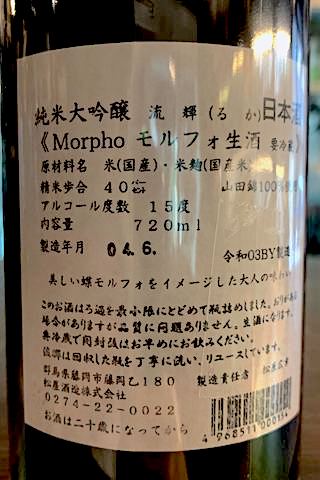 【金賞受賞酒】流輝 純米大吟醸 モルフォ Morpho 生酒