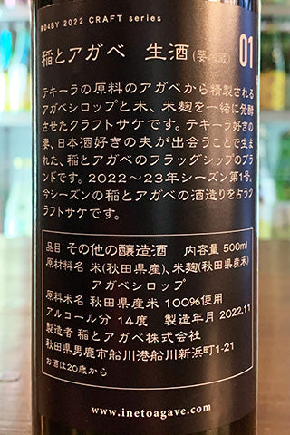 稲とアガベ 01 生酒 ハツシボリ 2022年醸造