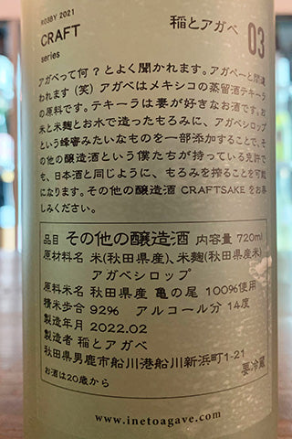 CRAFT 稲とアガベ 亀の尾 03