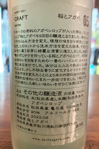 CRAFT 稲とアガベ 亀の尾 05