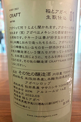 稲とアガベ 生酛 01 生 ササニシキ