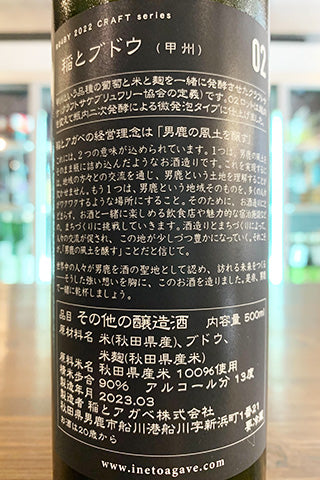 CRAFT 稲とブドウ 02 瓶内二次発酵
