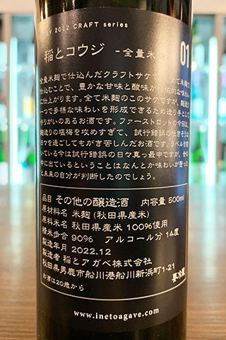 稲とコウジ01 全量米麹