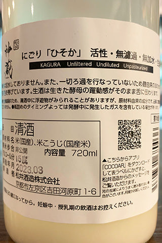 神蔵 にごり ひそか 活性 無濾過 無加水 生酒