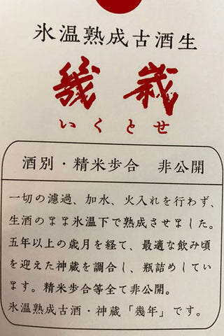 五紋神蔵 幾歳 氷温熟成古酒 無濾過生原酒
