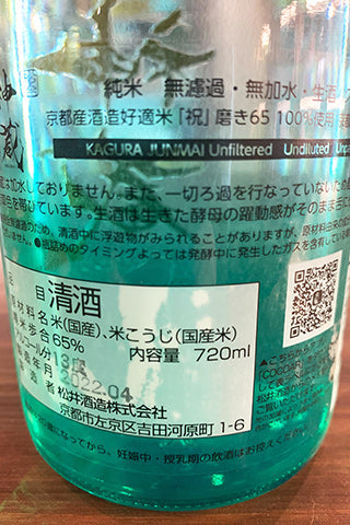 五紋神蔵 純米 無濾過生原酒 クリア 2021年醸造