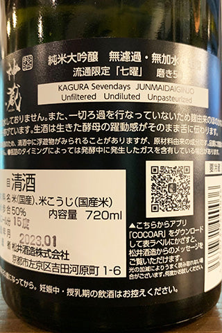 神蔵 七曜 純米大吟醸 無濾過生原酒 荒走り 2022年醸造